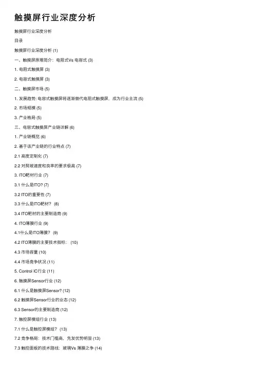 触摸屏行业深度分析