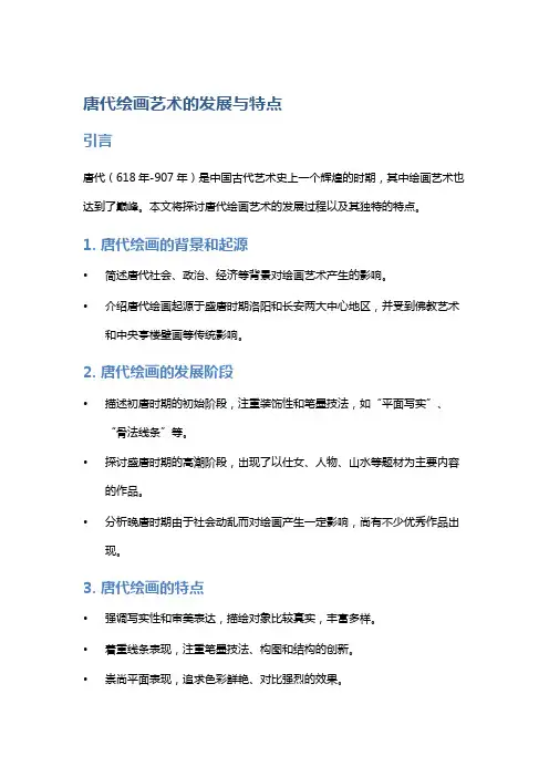 唐代绘画艺术的发展与特点
