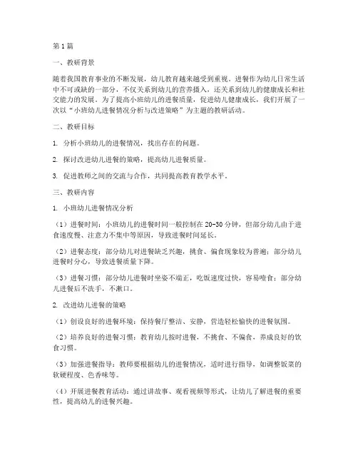 幼儿进餐教研小结小班(3篇)