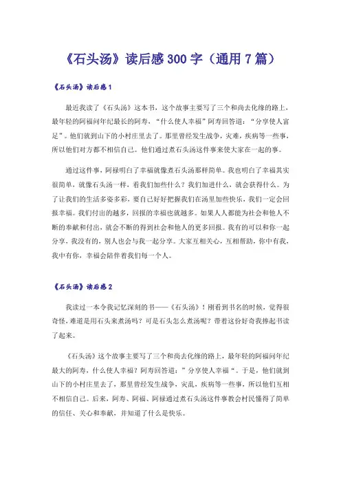 《石头汤》读后感300字(通用7篇)