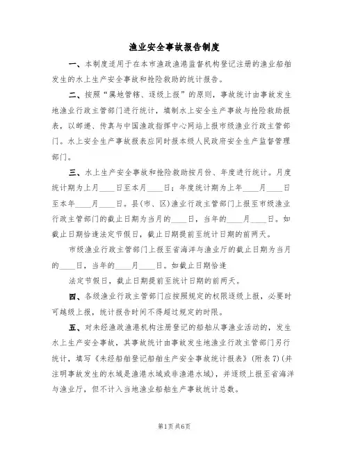 渔业安全事故报告制度(2篇)