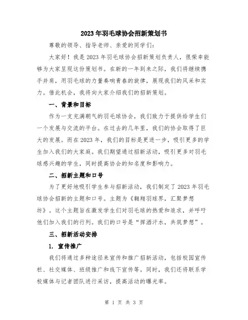2023年羽毛球协会招新策划书