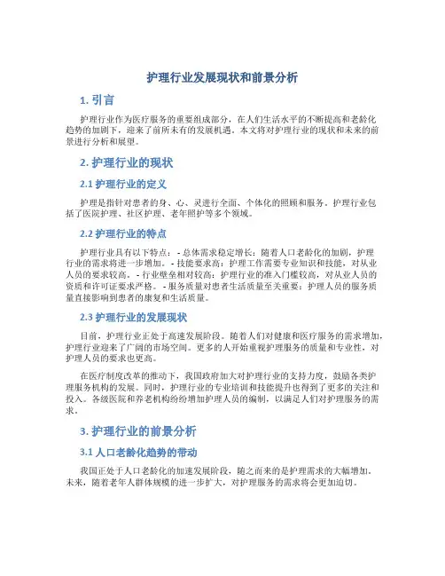 护理行业发展现状和前景分析