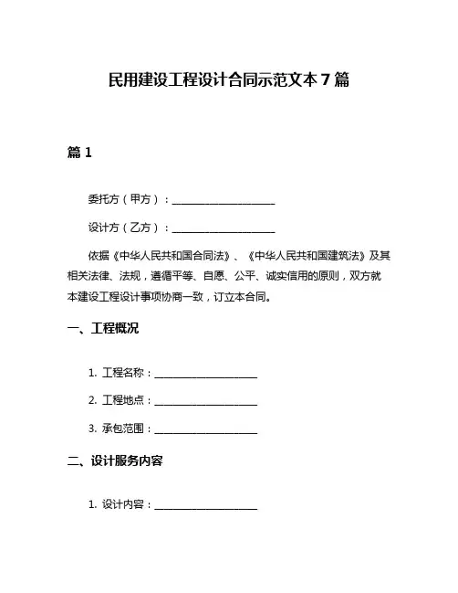民用建设工程设计合同示范文本7篇