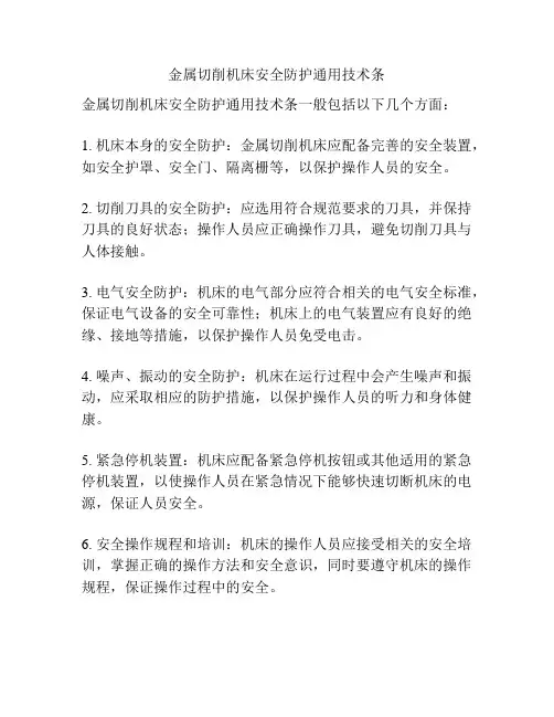 金属切削机床安全防护通用技术条