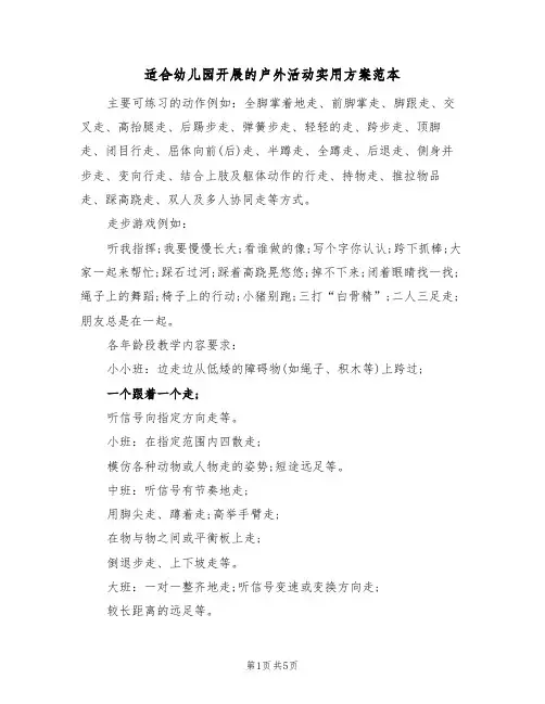 适合幼儿园开展的户外活动实用方案范本（3篇）