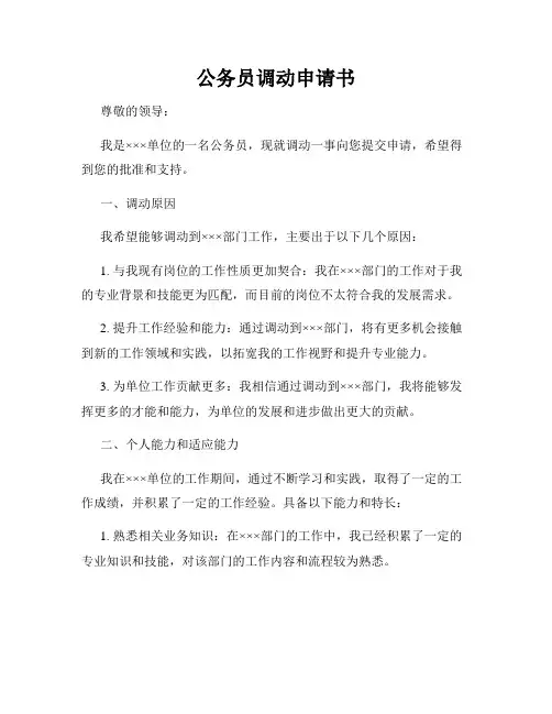 公务员调动申请书