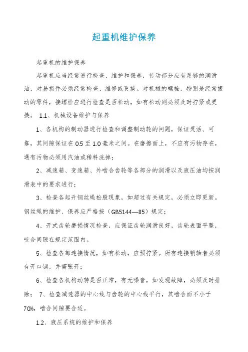 起重机维护保养