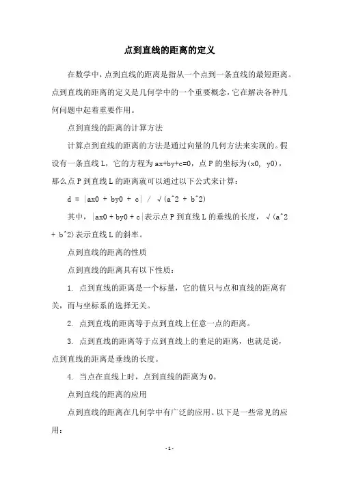 点到直线的距离的定义
