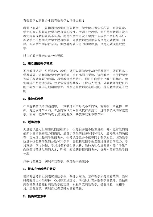 有效教学心得体会6篇