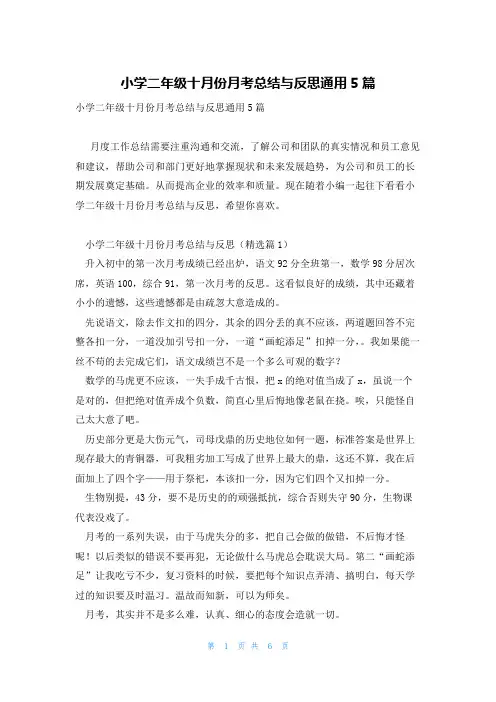 小学二年级十月份月考总结与反思通用5篇