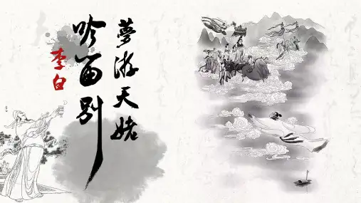 8.1《梦游天姥吟留别》课件(共19张PPT) 统编版高中语文必修上册.ppt