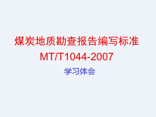 2022煤炭地质勘查报告编写要求