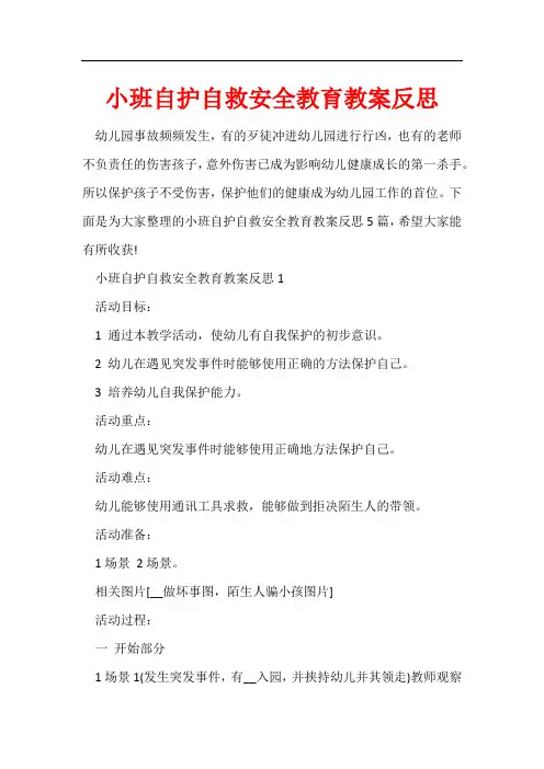 小班自护自救安全教育教案反思