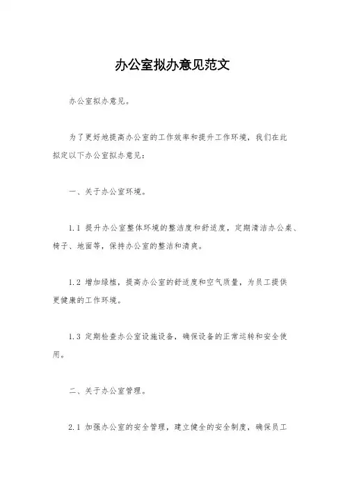 办公室拟办意见范文