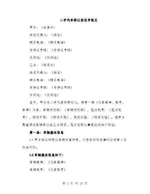 二手汽车转让协议书范文(4篇)