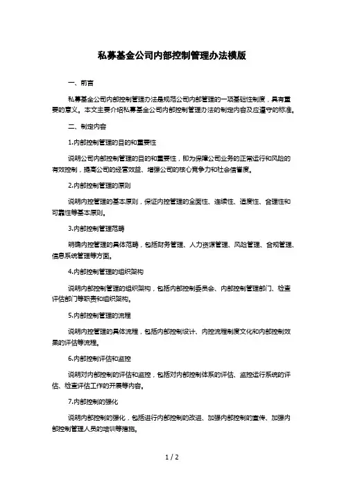 私募基金公司内部控制管理办法模版