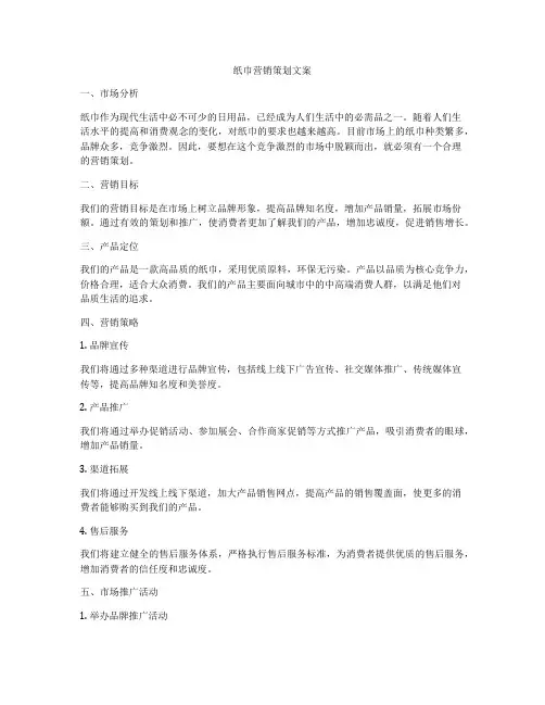 纸巾营销策划文案