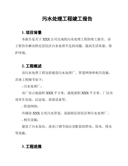 污水处理工程竣工报告
