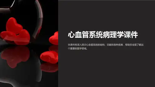 《心血管系统病理学课件》