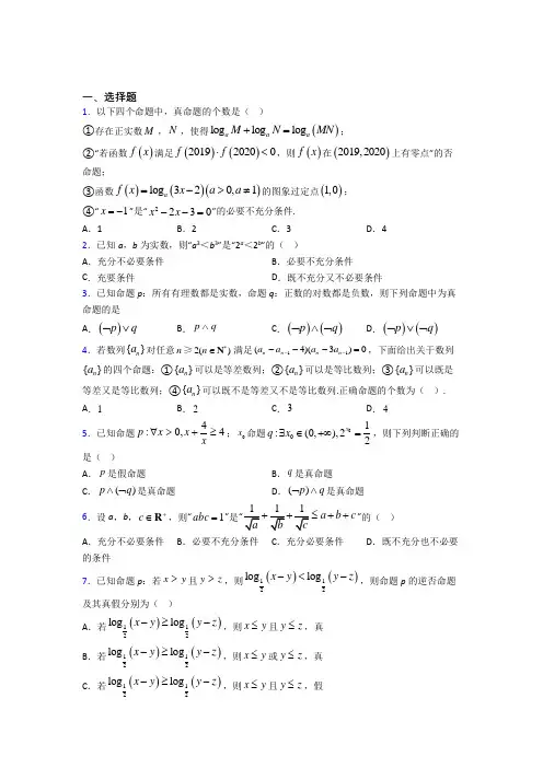 (必考题)高中数学高中数学选修2-1第一章《常用逻辑用语》检测题(包含答案解析)(5)
