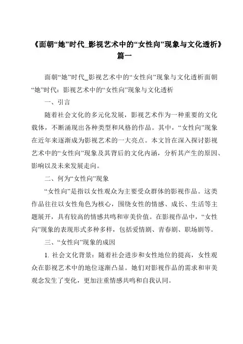 《2024年面朝“她”时代_影视艺术中的“女性向”现象与文化透析》范文