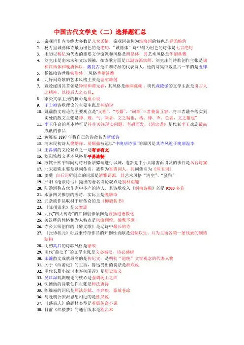 中国古代文学史二选择题知识点汇总