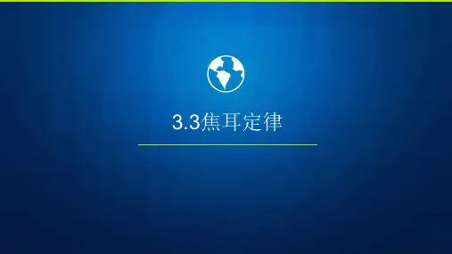 焦耳定律