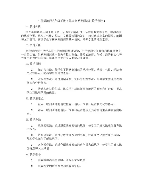 中图版地理八年级下册《第三节 欧洲西部》教学设计4