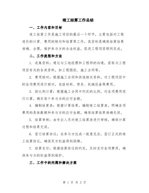 竣工结算工作总结