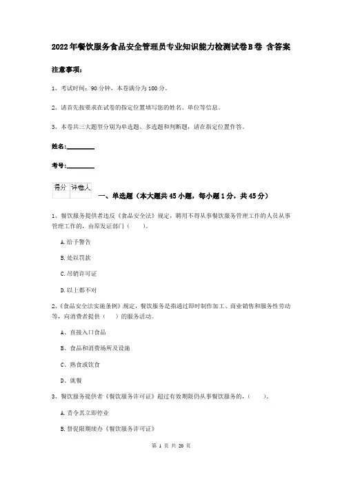 2022年餐饮服务食品安全管理员专业知识能力检测试卷B卷 含答案