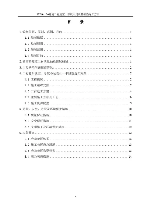 隧道二衬脱空、厚度不足质量缺陷返工方案