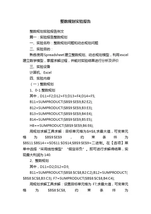 整数规划实验报告例文