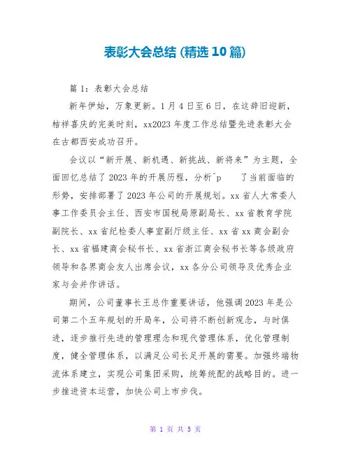 表彰大会总结 (精选10篇)
