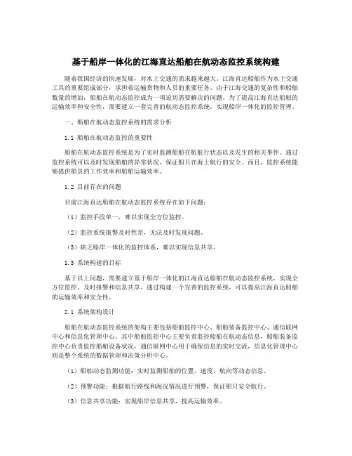 基于船岸一体化的江海直达船舶在航动态监控系统构建