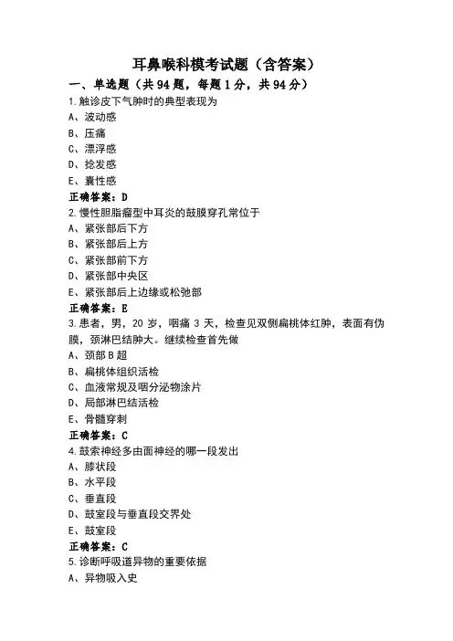 耳鼻喉科模考试题(含答案)