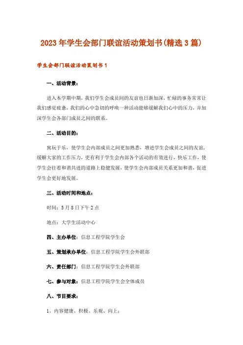 2023年学生会部门联谊活动策划书(精选3篇)