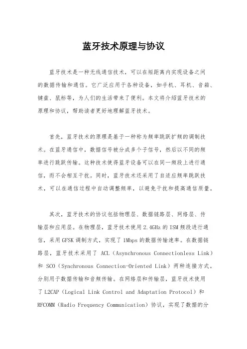 蓝牙技术原理与协议