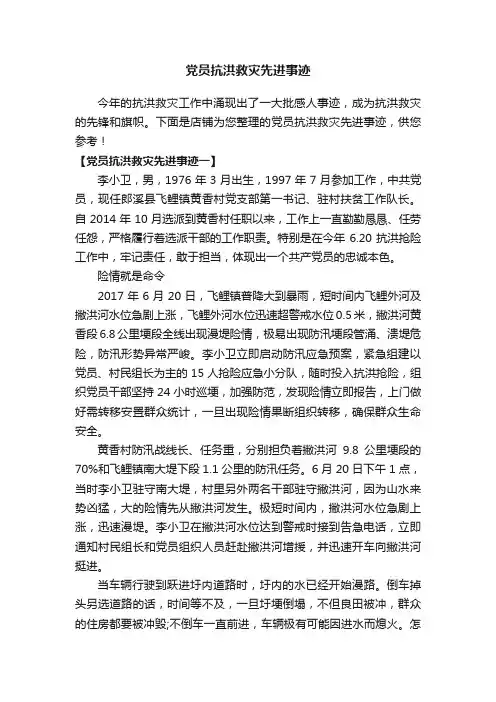 党员抗洪救灾先进事迹