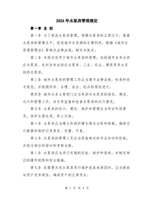 2024年水泵房管理规定