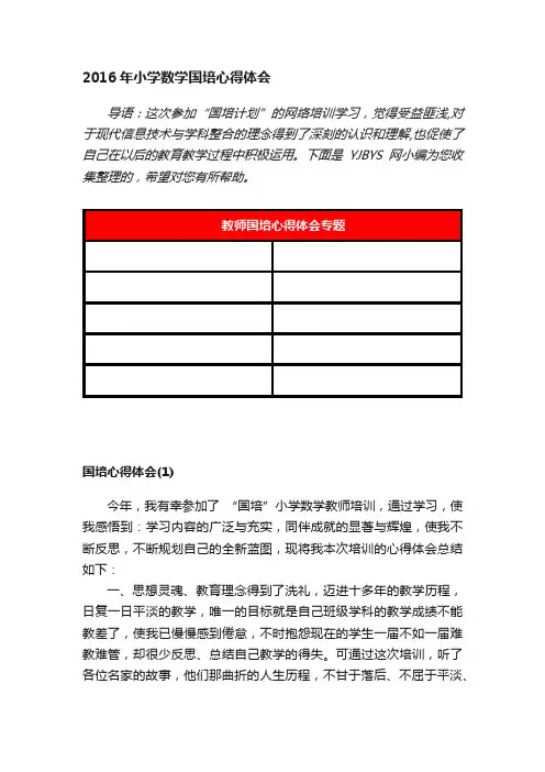 2016年小学数学国培心得体会