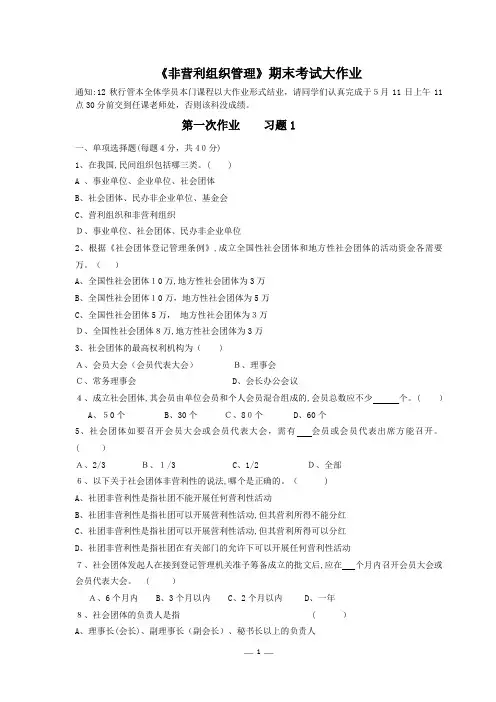 《非营利组织管理》期末考试大作业
