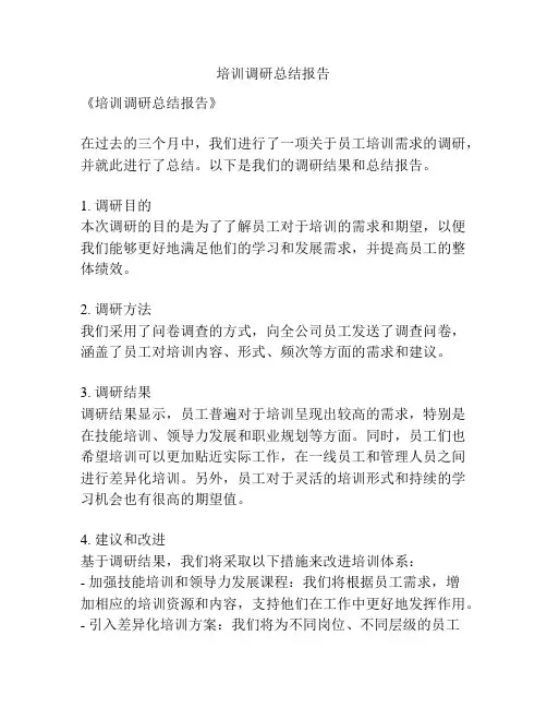 培训调研总结报告