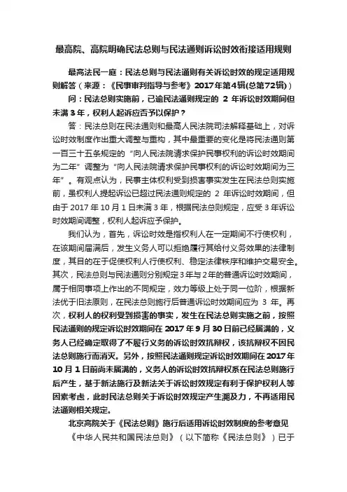 最高院、高院明确民法总则与民法通则诉讼时效衔接适用规则
