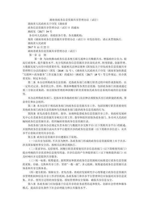 湖南省政务信息资源共享管理办法(试行)