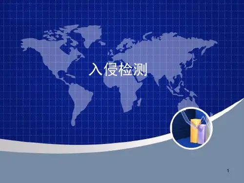 入侵检测
