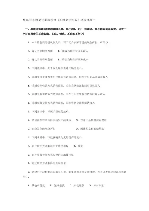 Removed_2014年初级会计职称考试《初级会计实务》模拟试题一