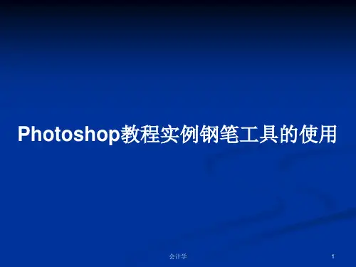 Photoshop教程实例钢笔工具的使用PPT教案