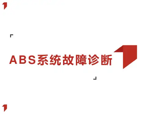 汽车底盘电控技术-ABS系统故障诊断