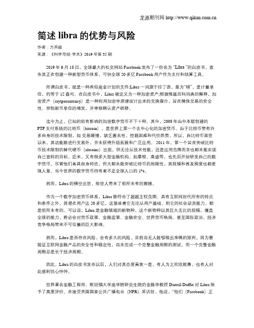 简述libra的优势与风险